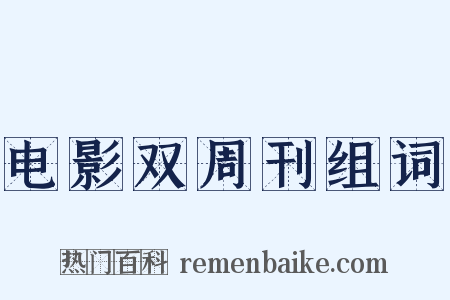 电影双周刊组词是什么意思的图片